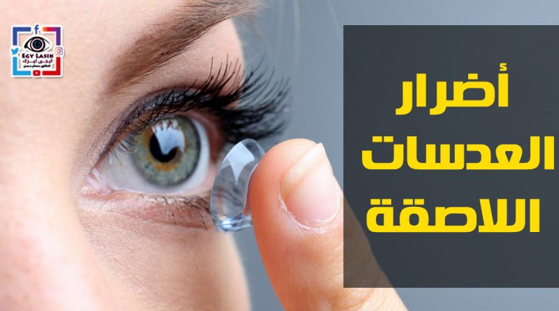 contact lenses dangers