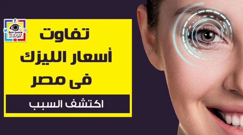 lasik prices difference