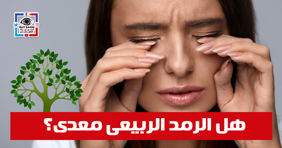 الرمد الربيعى كيف يمكن التعامل معه وهل هو مرض معدى؟ - EgyLasik