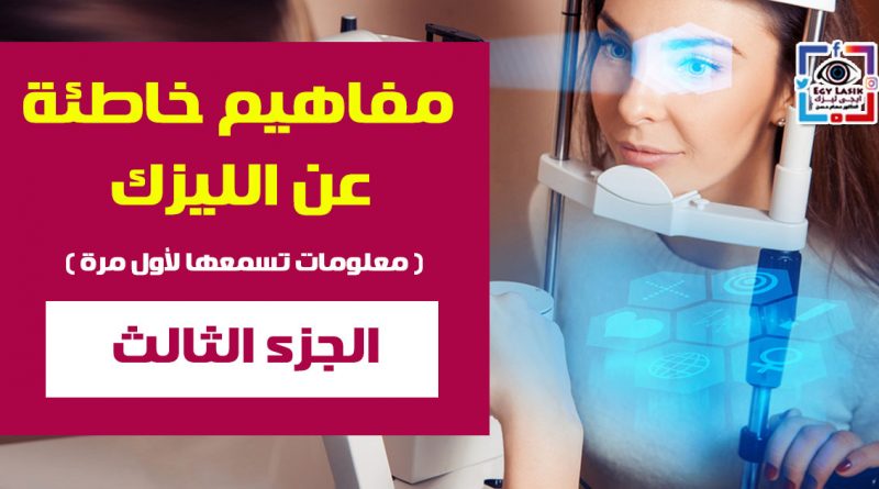 wrong beliefs about lasik3
