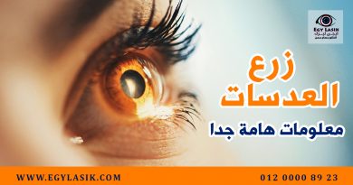 lens-implantation-tips