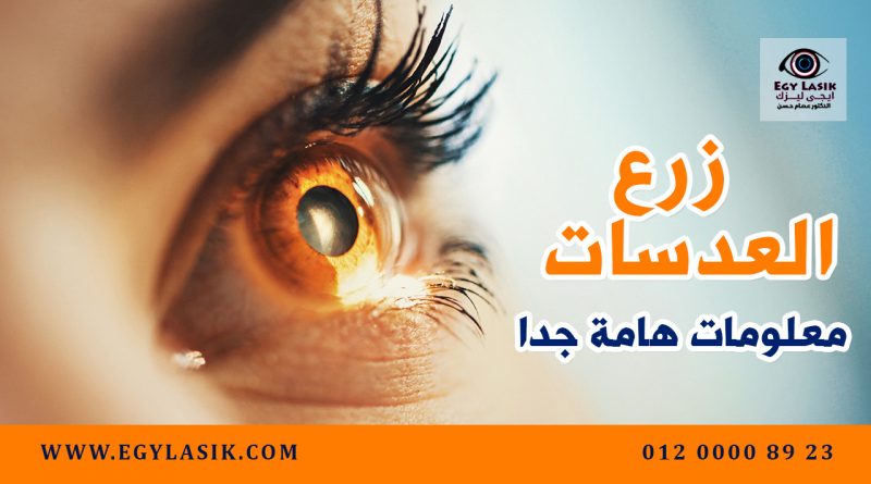 lens-implantation-tips