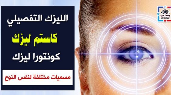 custom-lasik-hd-contoura-lasik