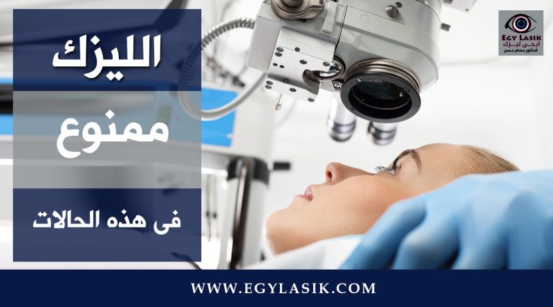 lasik-prohibitions
