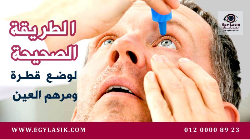 right way to use eye drops