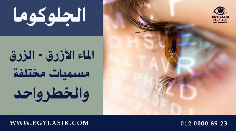 glaucoma-names