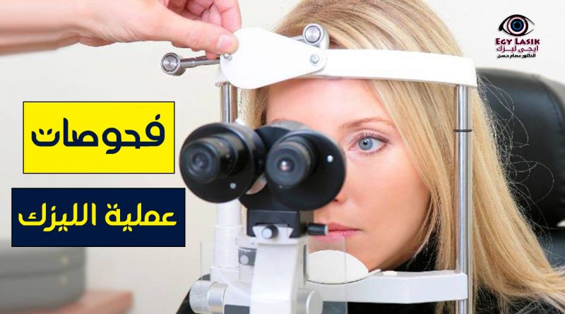 lasik surgery investigation