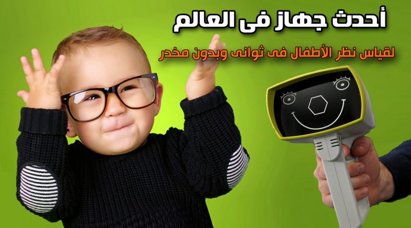 أحدث وحدة لفحص وتشخيص أمراض عيون الأطفال وحديثي الولادة