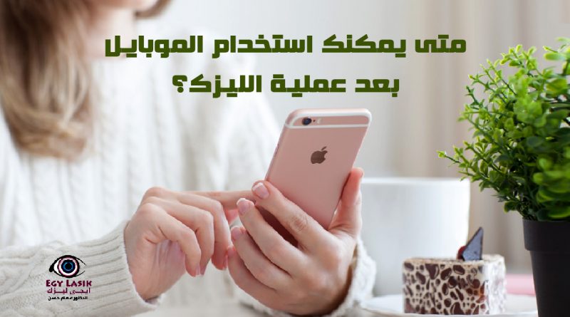 using-mobile-after-lasik